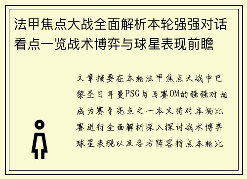 法甲焦点大战全面解析本轮强强对话看点一览战术博弈与球星表现前瞻 法甲焦点大战全面解析本轮强强对话看点一览战术博弈与球星表现前瞻