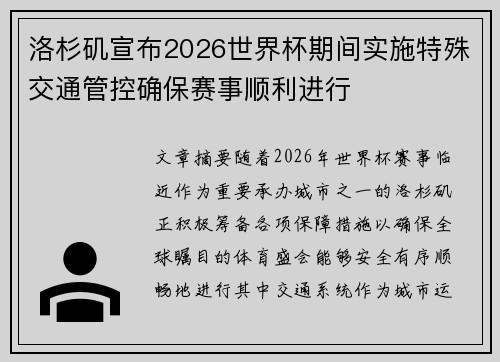 洛杉矶宣布2026世界杯期间实施特殊交通管控确保赛事顺利进行 洛杉矶宣布2026世界杯期间实施特殊交通管控确保赛事顺利进行