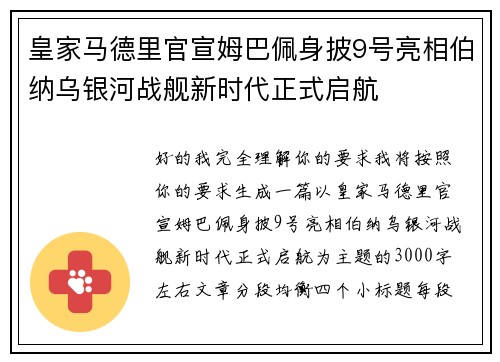 皇家马德里官宣姆巴佩身披9号亮相伯纳乌银河战舰新时代正式启航 皇家马德里官宣姆巴佩身披9号亮相伯纳乌银河战舰新时代正式启航