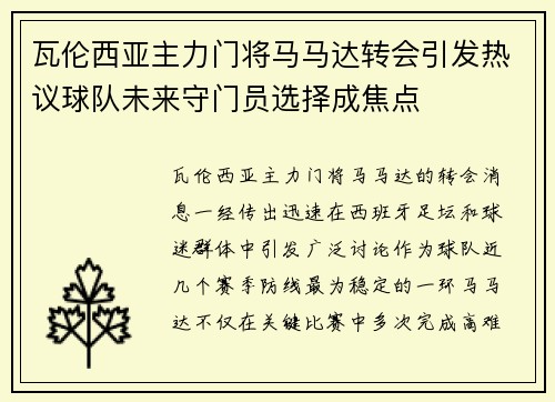 瓦伦西亚主力门将马马达转会引发热议球队未来守门员选择成焦点 瓦伦西亚主力门将马马达转会引发热议球队未来守门员选择成焦点
