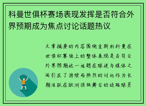 科曼世俱杯赛场表现发挥是否符合外界预期成为焦点讨论话题热议 科曼世俱杯赛场表现发挥是否符合外界预期成为焦点讨论话题热议