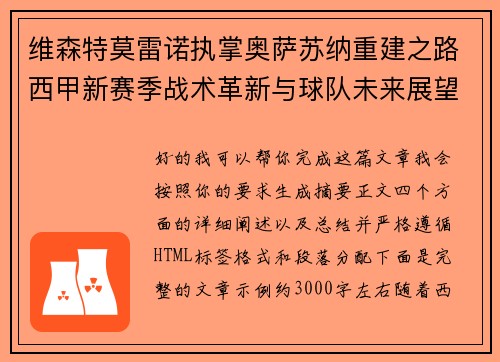 维森特莫雷诺执掌奥萨苏纳重建之路西甲新赛季战术革新与球队未来展望 维森特莫雷诺执掌奥萨苏纳重建之路西甲新赛季战术革新与球队未来展望