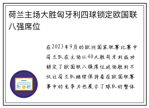 荷兰主场大胜匈牙利四球锁定欧国联八强席位