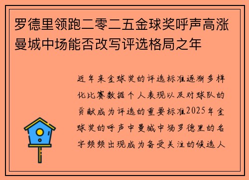 罗德里领跑二零二五金球奖呼声高涨曼城中场能否改写评选格局之年