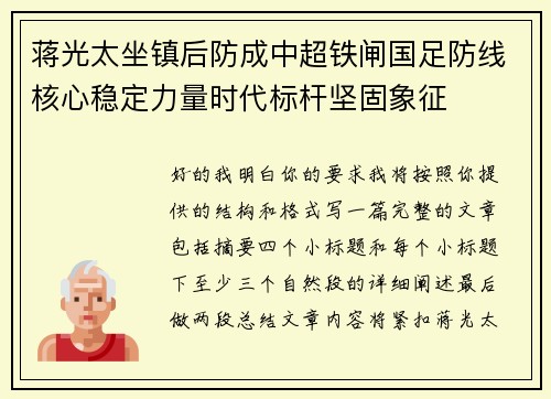 蒋光太坐镇后防成中超铁闸国足防线核心稳定力量时代标杆坚固象征 蒋光太坐镇后防成中超铁闸国足防线核心稳定力量时代标杆坚固象征