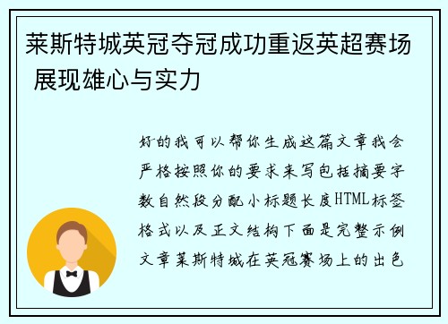 莱斯特城英冠夺冠成功重返英超赛场 展现雄心与实力