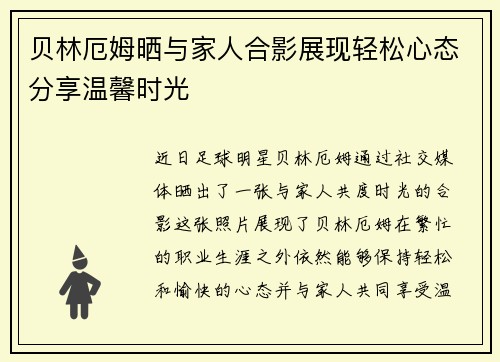 贝林厄姆晒与家人合影展现轻松心态分享温馨时光 贝林厄姆晒与家人合影展现轻松心态分享温馨时光