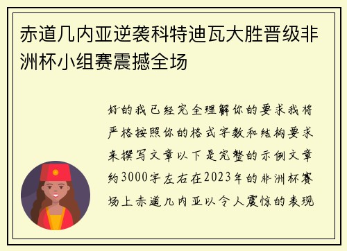 赤道几内亚逆袭科特迪瓦大胜晋级非洲杯小组赛震撼全场 赤道几内亚逆袭科特迪瓦大胜晋级非洲杯小组赛震撼全场