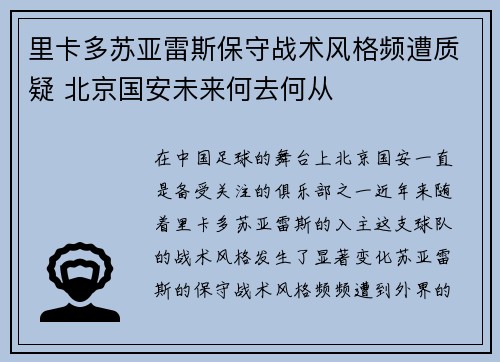 里卡多苏亚雷斯保守战术风格频遭质疑 北京国安未来何去何从 里卡多苏亚雷斯保守战术风格频遭质疑 北京国安未来何去何从