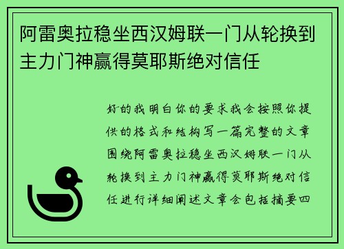 阿雷奥拉稳坐西汉姆联一门从轮换到主力门神赢得莫耶斯绝对信任