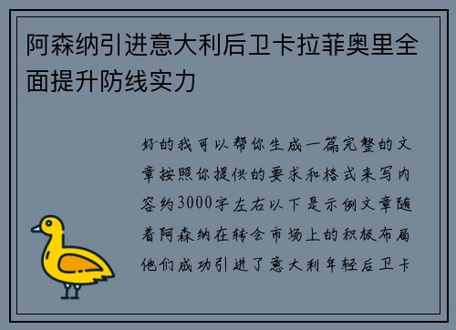 阿森纳引进意大利后卫卡拉菲奥里全面提升防线实力