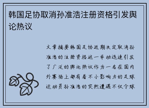 韩国足协取消孙准浩注册资格引发舆论热议 韩国足协取消孙准浩注册资格引发舆论热议