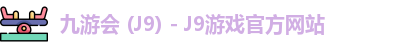 九游会 (J9) - J9游戏官方网站